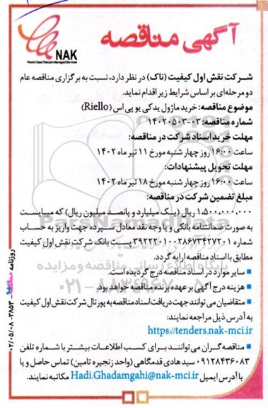 مناقصه خرید ماژول یدکی یو پی اس (Riello)