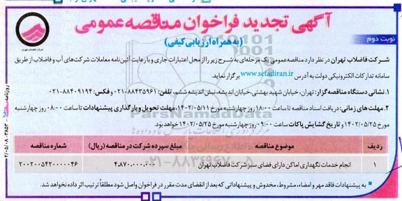 تجدید مناقصه انجام خدمات نگهداری اماکن دارای فضای سبز  نوبت دوم 