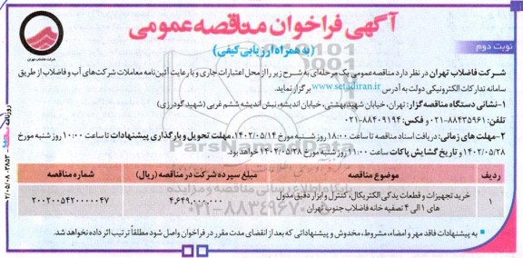 مناقصه خرید تجهیزات و قطعات یدکی الکتریکال، کنترل و ابزار دقیق مدول های 1 الی 4 تصفیه خانه فاضلاب نوبت دوم 