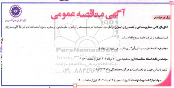 آگهی مناقصه ‌عمومی  خريد سيستم رای‌گیری، نظرسنجی