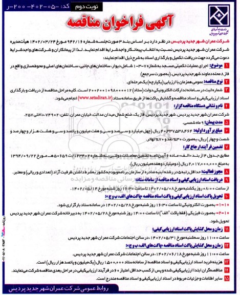 مناقصه اجرای عملیات تکمیلی مسجد به شماره 7 - 3 - 1 ... نوبت دوم 
