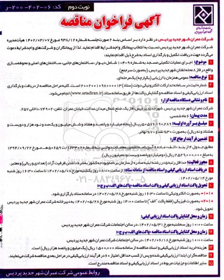 مناقصه اجرای عملیات تکمیلی مسجد به شماره  9- 4 - 1 .... نوبت دوم 
