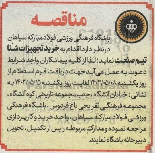مناقصه خرید تجهیزات شنا تیم صنعت