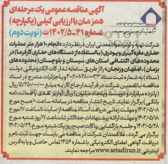 مناقصه انجام 10 هزار متر عملیات حفاری مغزه گیری و پودری .... - نوبت دوم 