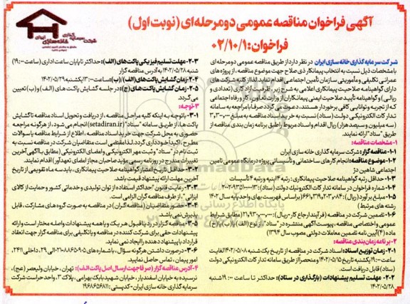  فراخوان مناقصه پروژه‌های عمرانی تکلیفی و ماموریتی