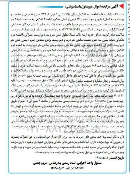 مزایده ششدانگ یکباب مغازه پلاک ثبتی 9 فرعی