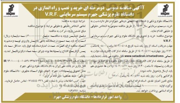مناقصه خرید و نصب و راه اندازی سیستم سرمایشی
