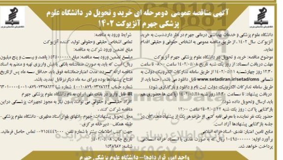 مناقصه خرید و تحویل آنژیوکت