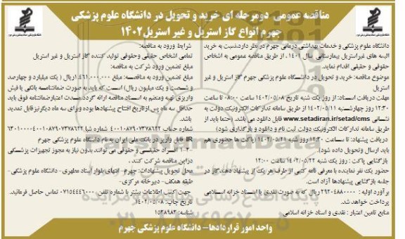مناقصه انواع گاز استریل و غیراستریل 
