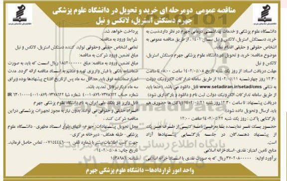 مناقصه خرید دستکش استریل، لاتکس و نیل 