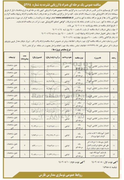 مناقصه احداث مدارس کانکسی و ...