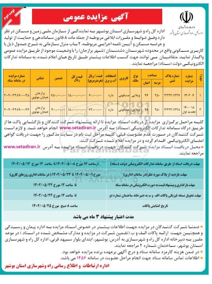 مزایده واگذاری دو باب منزل سازمانی با کاربری مسکونی - نوبت دوم
