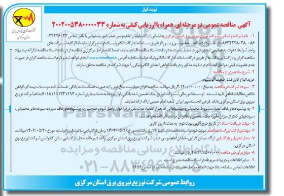 مناقصه خرید انواع کابل فشار ضعیف آلومینیوم