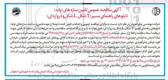مناقصه  تامین سازه های (پایه) تابلوهای راهنمای مسیر