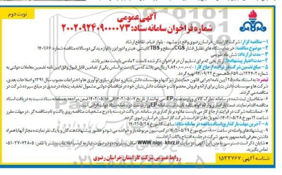 مناقصه خرید ایستگاههای تقلیل فشار CGS مسطح و TBS کابینتی، هیتر و ادورایزر  ​​​​​​​نوبت دوم 