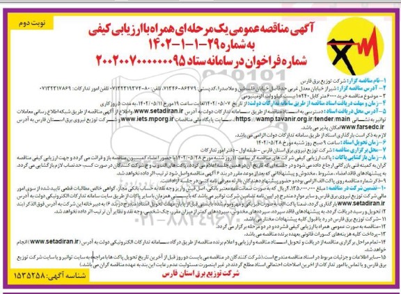 مناقصه خرید 6000 متر کابل 240*1 بیست کیلو ولت آلومینیومی- نوبت دوم