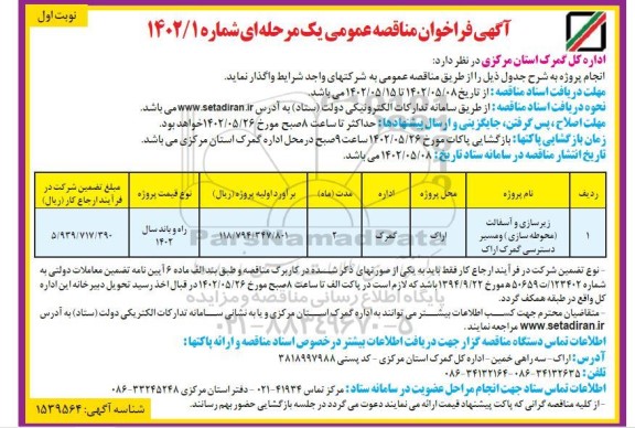 مناقصه زیرسازی و آسفالت (محوطه سازی) و مسیر دسترسی گمرک
