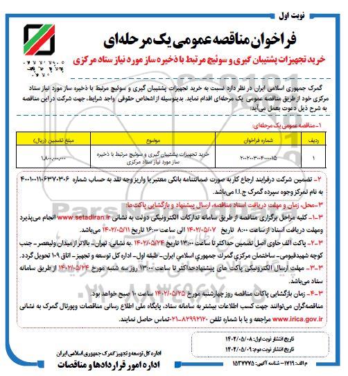فراخوان مناقصه خرید تجهیزات پشتیبان گیری و سوئیچ مرتبط با ذخیره ساز مورد نیاز ستاد مرکزی 