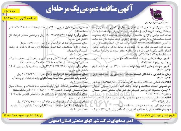 مناقصه تهیه مصالح و اجرای شبکه داخلی پلی اتیلن گاز ...- نوبت دوم