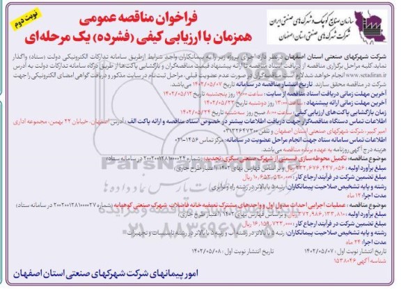 مناقصه تکمیل محوطه سازی قسمتی - نوبت دوم 