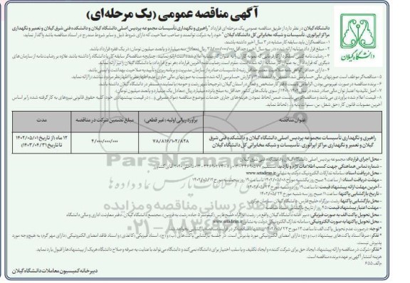 مناقصه راهبری و نگهداری تاسیسات مجموعه پردیس اصلی دانشگاه ...