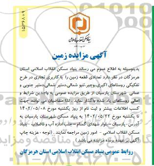 مزایده واگذاری تعدادی قطعه زمین با کاربری تجاری