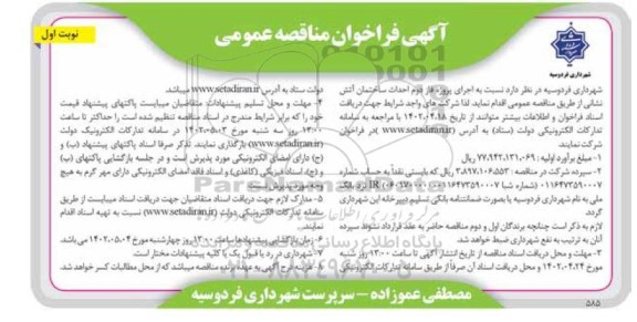 فراخوان مناقصه  پروژه فاز دوم احداث ساختمان آتش نشانی 