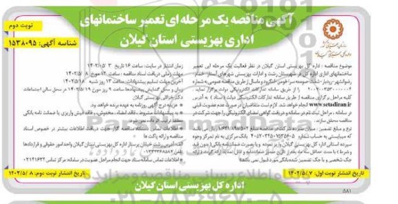 مناقصه تعمیر ساختمان های اداری بهزیستی - نوبت دوم