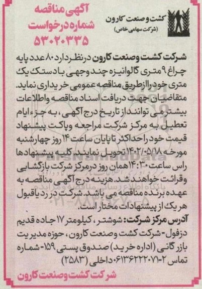 مناقصه خرید 80 عدد پایه چراغ 9 متری گالوانیزه چندوجهی با دستک یک متری