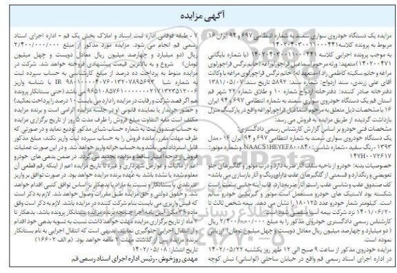 مزایده یک دستگاه خودروی سواری سمند مدل 1393