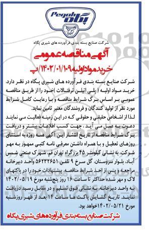 مناقصه خرید مواد اولیه 