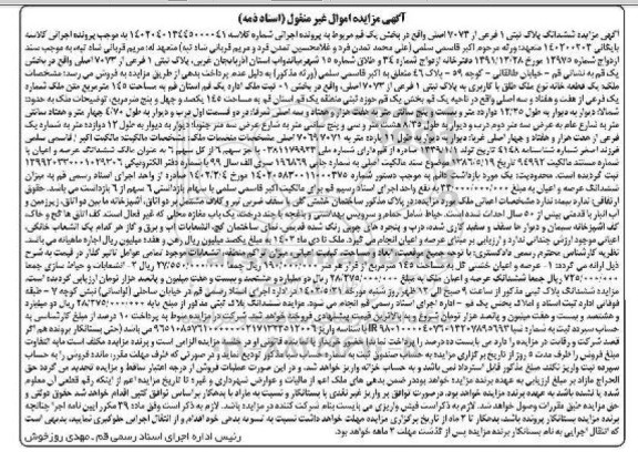  مزایده ششدانگ پلاک ثبتی 1 فرعی از 7073 اصلی 