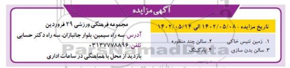 مزایده زمین تنیس خاکی...
