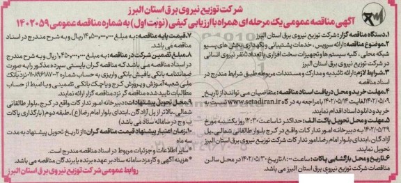 مناقصه ارائه سرویس، خدمات پشتیبانی و نگهداری بخش های پسیو ...