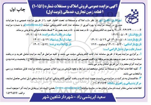 مزایده فروش یک قطعه زمین تجاری، خدماتی