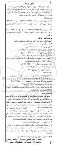 مزایده فروش عرصه و اعیان تجهیزات و متعلقات یک واحد صنعتی (محل کارخانه تولید خشکبار)