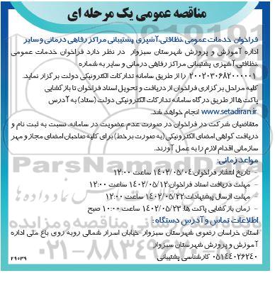 مناقصه خرید ضدیخ صنعتی