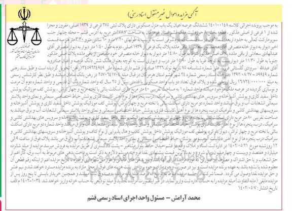 مزایده ششدانگ عرصه و اعیان یک باب منزل مسکونی دارای پلاک ثبتی 275 فرعی از 1939 اصلی
