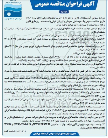 فراخوان مناقصه خرید تجهیزات برقی تابلو برق - نوبت دوم 