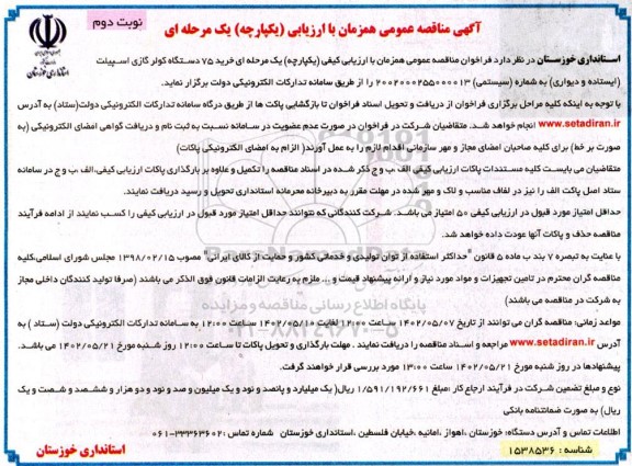 مناقصه خرید 75 دستگاه کولر گازی اسپیلت (ایستاده و دیواری)  نوبت دوم 