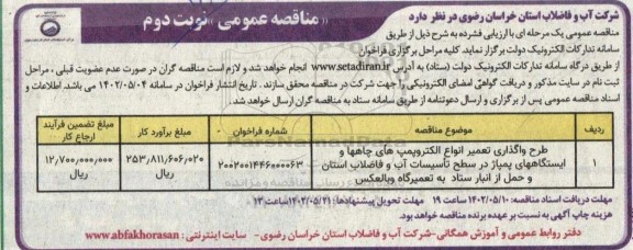 مناقصه طرح واگذاری تعمیر انواع الکتروپمپ های چاه ها و ایستگاه های پمپاژ در سطح تاسیسات آب ...