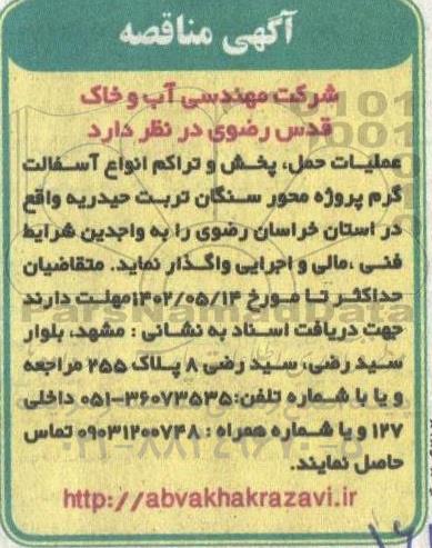مناقصه عملیات حمل پخش و تراکم انواع آسفالت گرم 