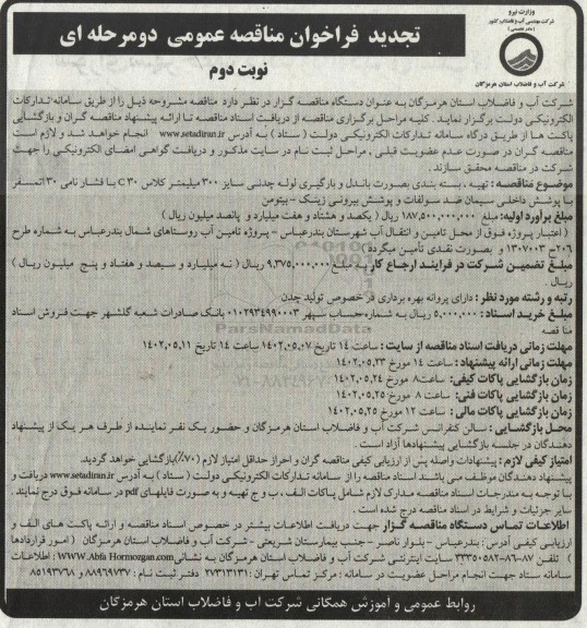 مناقصه عملیات تهیه، بسته بندی بصورت باندل و بارگیری لوله چدنی سایز 300 میلیمتر تجدید نوبت دوم  