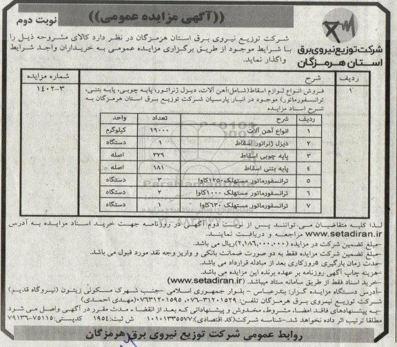 مزایده فروش انواع لوازم اسقاط (شامل: آهن آلات، دیزل ژنراتور، پایه چوبی، پایه بتنی، ترانسفورماتور) نوبت دوم 