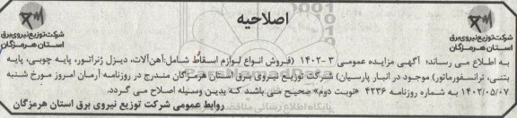 مزایده فروش انواع لوازم اسقاط (شامل: آهن آلات، دیزل ژنراتور، پایه چوبی، پایه بتنی، ترانسفورماتور) اصلاحیه 