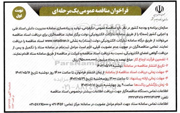  مناقصه عمومی بازطراحی ، تولید و پیاده سازی سامانه مدیریت دانش اسناد