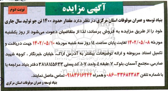 مزایده مقدار حدود 1400 تن جو نوبت دوم 