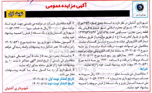 مزایده فروش یک قطعه زمین تجاری - مسکونی