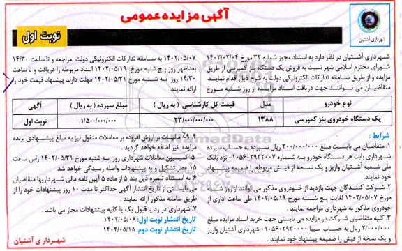 مزایده فروش یکدستگاه بنز کمپرسی