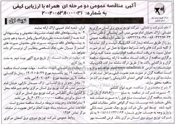 مناقصه خرید انواع کانکتور